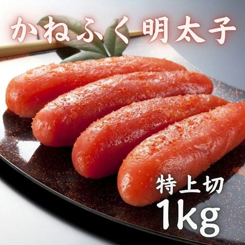 豊洲市場直卸海鮮通販かねふく明太子 特上切 1kg