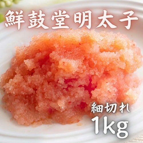 豊洲市場直卸海鮮通販鮮鼓堂明太子 細切れ 1kg