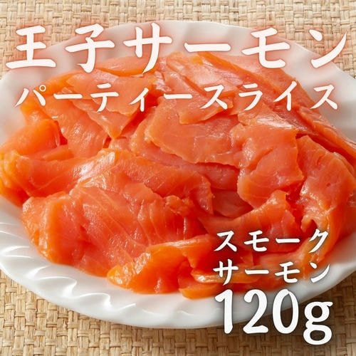豊洲市場直卸海鮮通販王子サーモン パーティースライス 120g