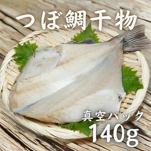 豊洲市場直卸海鮮通販つぼ鯛干物 真空パック 140g