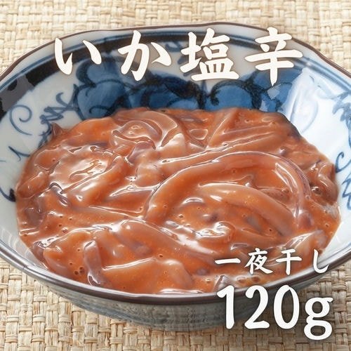 豊洲市場直卸海鮮通販イカ塩辛 一夜干し 120g