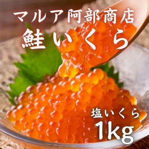 塩いくら 1kg 【冷凍】/アロ(1パック)