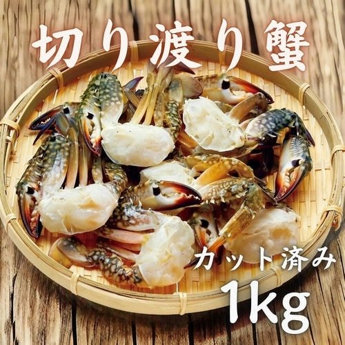 豊洲市場直卸海鮮通販切り渡り蟹 1kg