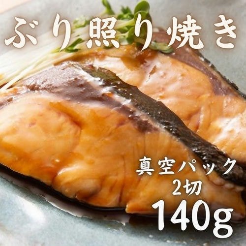 豊洲市場直卸海鮮通販ぶり照り焼き 真空パック 2切140g