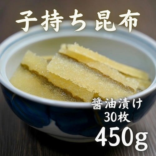 豊洲市場直卸海鮮通販子持ち昆布 醤油漬け 30枚450g前後