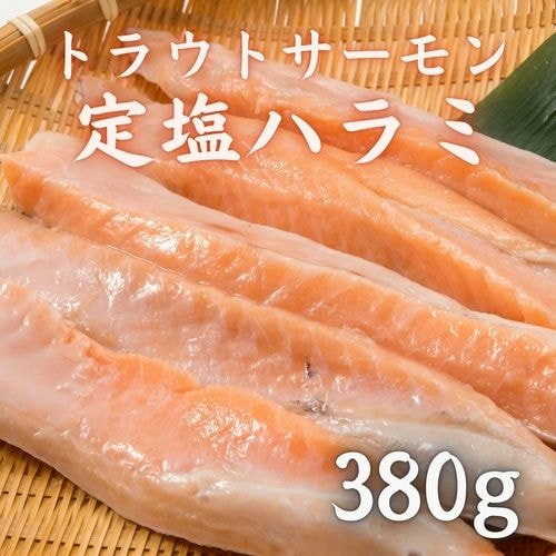 豊洲市場直卸海鮮通販トラウトサーモン 定塩ハラミ 380g