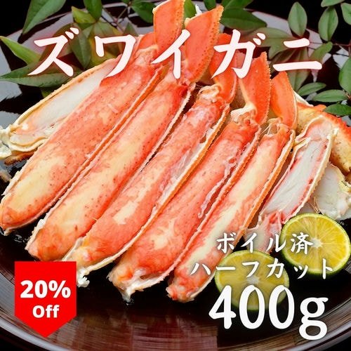 ボイルズワイガニ ハーフカット400g