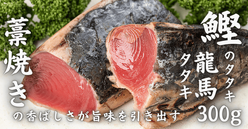 龍馬タタキ 藁焼き鰹のタタキ 250g – 豊洲市場直卸通販