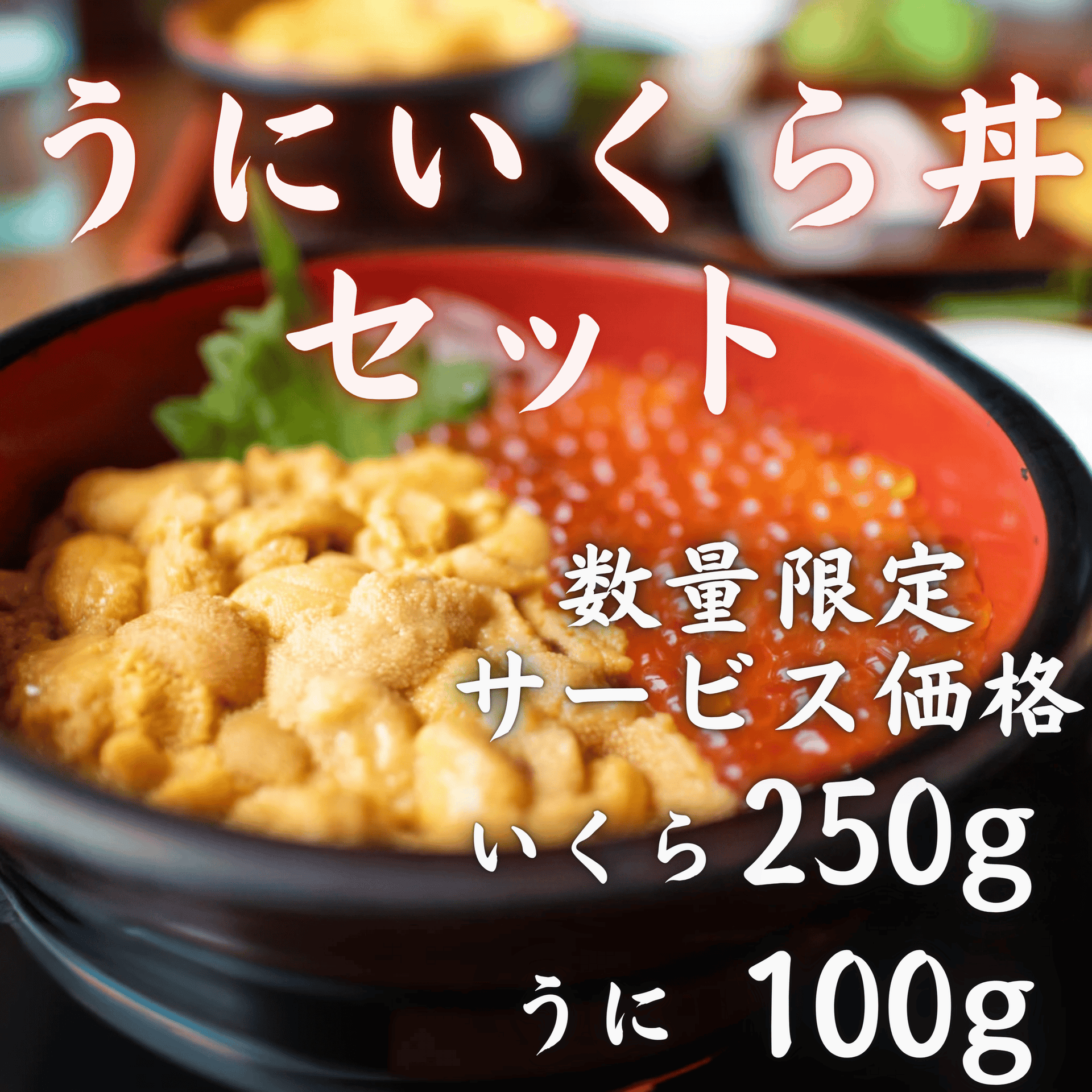 ウニいくら丼セット いくら250g うに100g