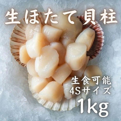 豊洲市場直卸海鮮通販生ほたて貝柱 4Sサイズ 1kg