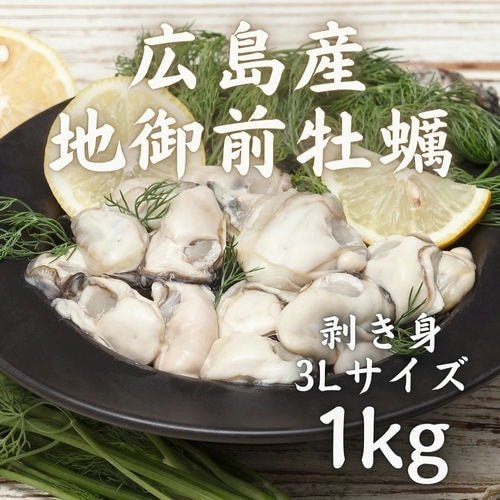 豊洲市場直卸海鮮通販広島産地御前牡蠣 3Lサイズ 1kg