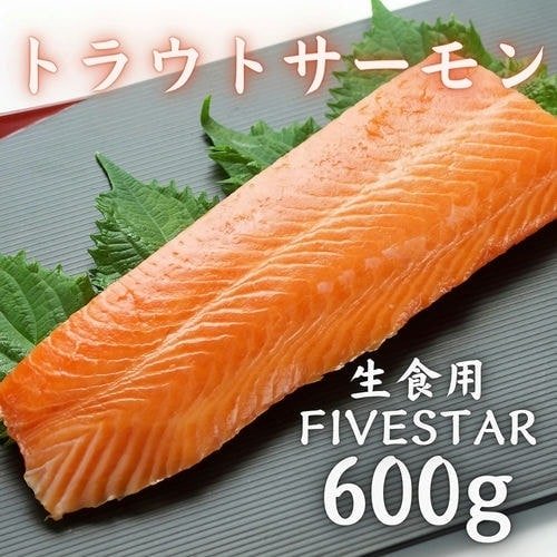 豊洲市場直卸海鮮通販ファイブスター トラウトサーモン刺身 600g