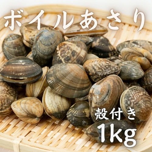 豊洲市場直卸海鮮通販ボイルあさり殻付き 1kg