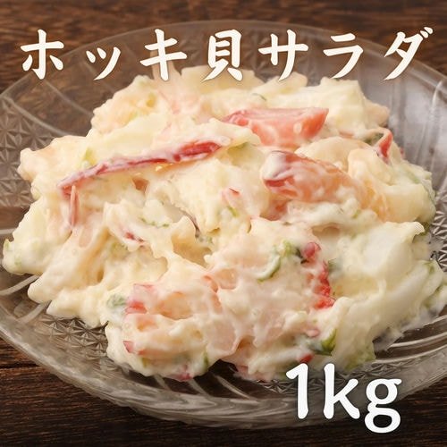 豊洲市場直卸海鮮通販ホッキ貝サラダ 1kg
