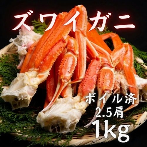 豊洲市場直卸海鮮通販ボイルズワイガニ 大サイズ 肩1kg