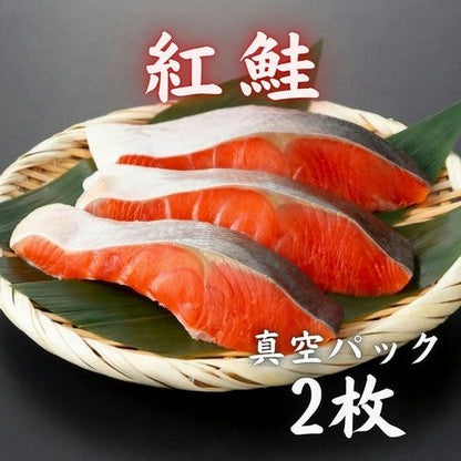 豊洲市場直卸海鮮通販紅鮭 真空パック 2枚入