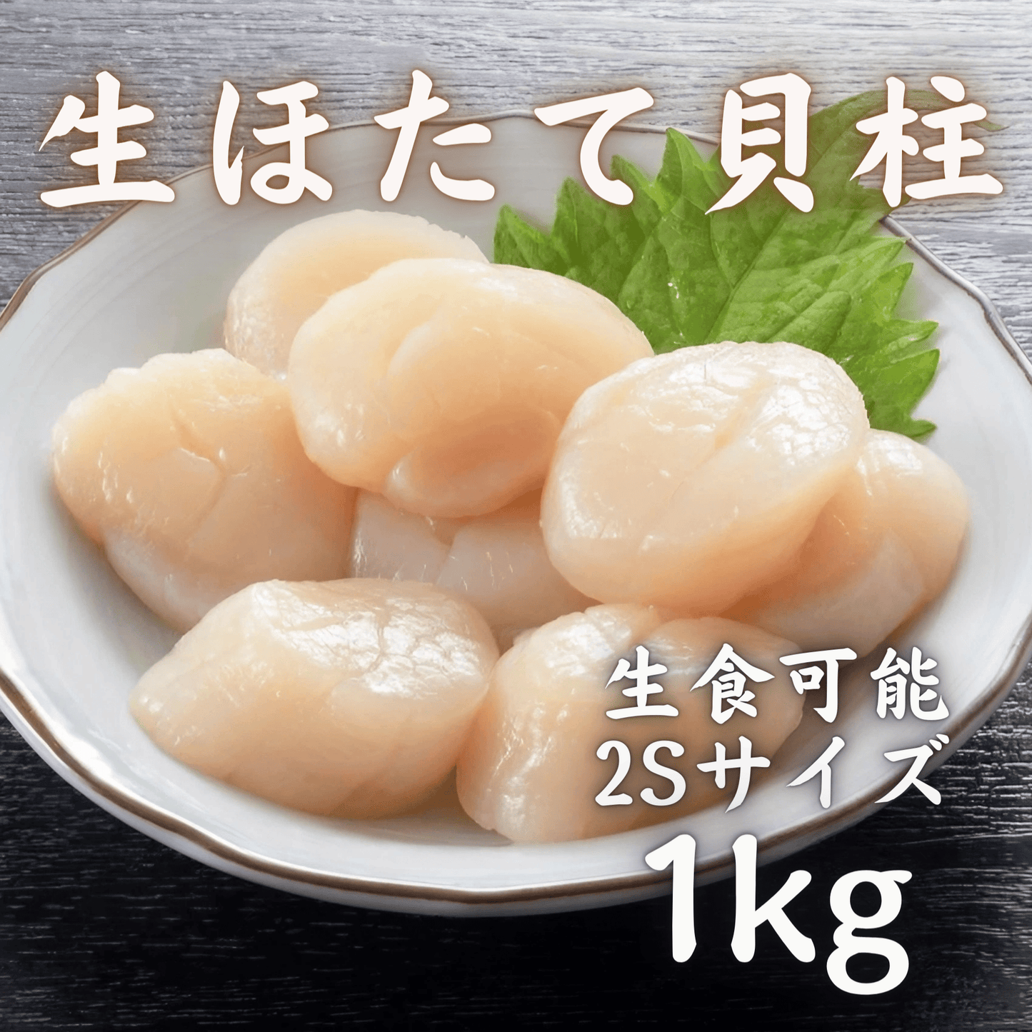 生ほたて貝柱 2Sサイズ 1kg – 豊洲市場直卸通販 生ほたて貝柱 2Sサイズ 1kg – 豊洲市場直卸通販