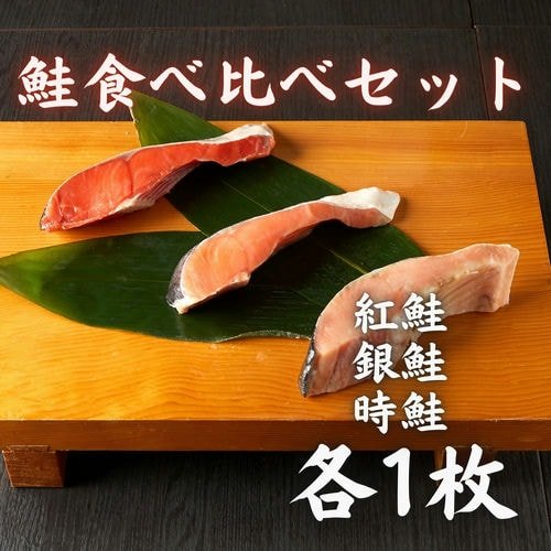 豊洲市場直卸海鮮通販鮭食べ比べ 3点セット 紅鮭銀鮭時鮭 各1枚入