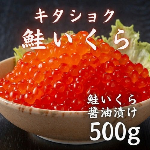 豊洲市場直卸海鮮通販キタショク鮭いくら 醤油漬け 500g