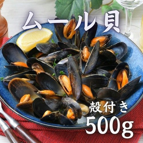 豊洲市場直卸海鮮通販ムール貝 殻付き 500g