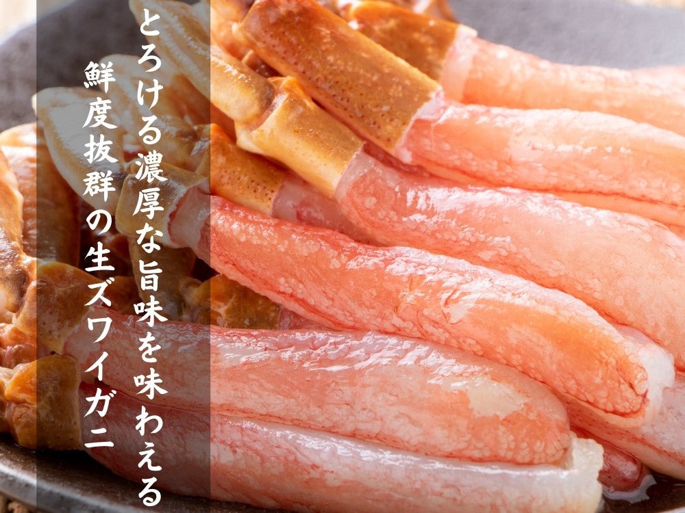 豊洲市場直卸海鮮通販生ずわいがに ハーフカットポーション550g